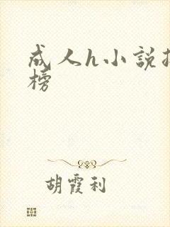 成人h小说排行榜