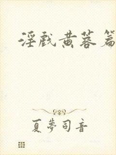 淫戏黄蓉篇全文