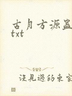 古月方源蛊真人txt封面