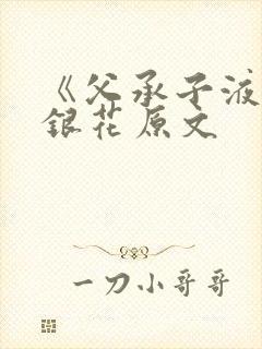 《父承子液》金银花原文封面