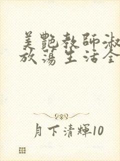 美艳教师淑敏的放荡生活全文阅读