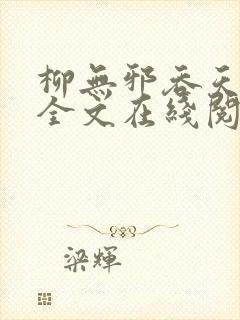 柳无邪吞天神鼎全文在线阅读