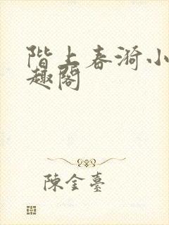 阶上春漪小说笔趣阁