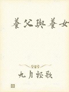 养父与养女的爱