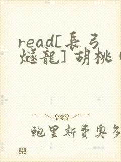 read[长弓燧龙] 胡桃 (原神)免费