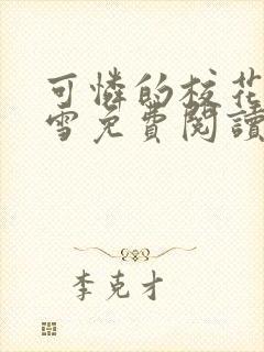 可怜的校花陈若雪免费阅读无弹窗