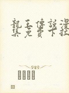 龙王传说漫画全集免费下拉式漫画