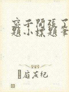 窑子开张了有标题小标题笔趣阁TXT