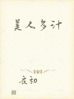 美人多汁