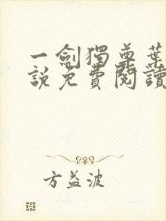 一剑独尊叶玄小说免费阅读完整版