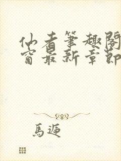 仙者笔趣阁无弹窗最新章节