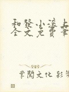 和发小滚上lc全文免费笔趣阁封面