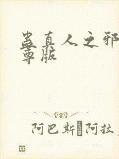 蛊真人之邪银魔尊版