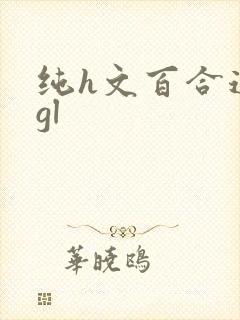 纯h文百合道具gl