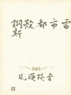 钢壳都市雷吉欧斯