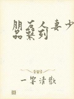 朋友人妻少妇精品系列封面