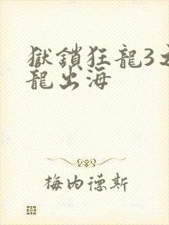 狱锁狂龙3之潜龙出海