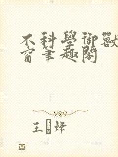 不科学御兽无弹窗笔趣阁封面