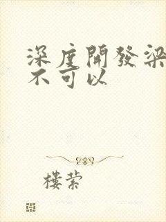 深度开发梁医生不可以封面