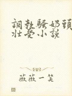 调教骚奶头黑皮壮受小说