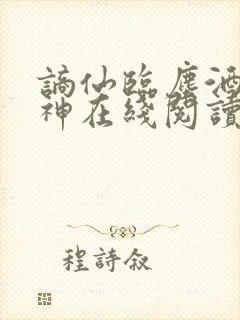 谪仙临尘酒剑弑神在线阅读