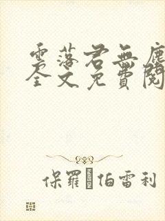 云落君无尘完结全文免费阅读