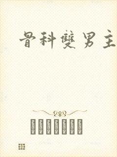 骨科双男主h
