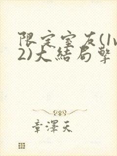 限定室友(1v2)大结局擎苍月