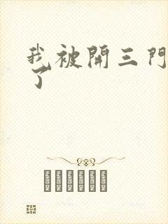 我被开三门痛晕了