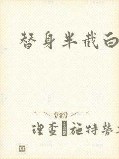 替身半截白菜封面