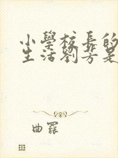 小学校长的幸福生活刘芳是谁