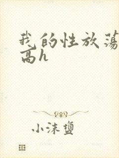 我的性放荡日记高h