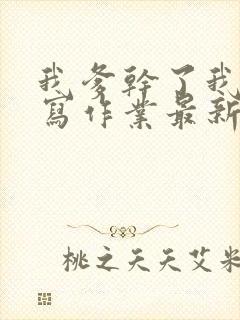 我爹干了我再去写作业最新章节