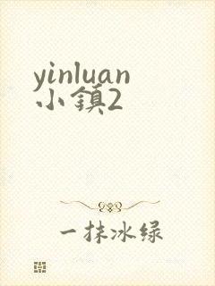 yinluan小镇2
