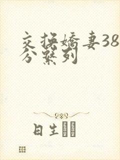 交换娇妻38部分系列封面