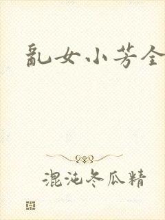 乱女小芳全集