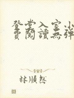 登堂入室小说免费阅读无弹窗