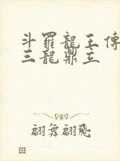 斗罗龙王传说之三龙鼎立