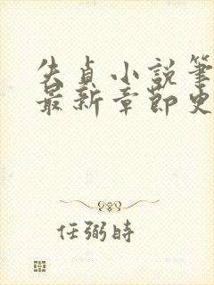 失贞小说笔趣阁最新章节更新时间