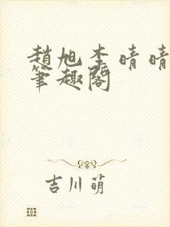 赵旭李晴晴小说笔趣阁