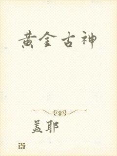 黄金古神封面