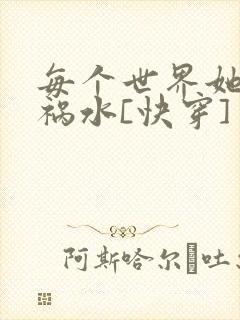 每个世界她都是祸水[快穿]