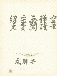 绍宋无弹窗全文免费阅读笔趣阁