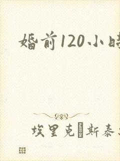 婚前120小时