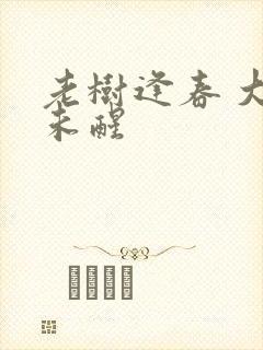 老树逢春 大梦未醒