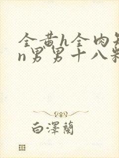 全黄h全肉短篇n男男十八籽