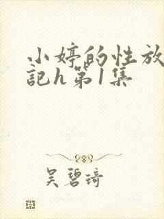 小婷的性放荡日记h第1集