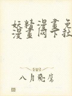 妖精漫画免费读漫画网下拉式