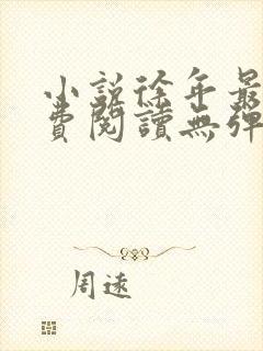 小说徐年最新免费阅读无弹窗全文封面