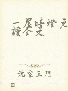 一屋暗灯免费阅读全文